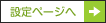 �ݒ�y�[�W��