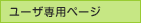 ���[�U��p�y�[�W