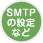 SMTP�����ꡢž���롼�פˤĤ���